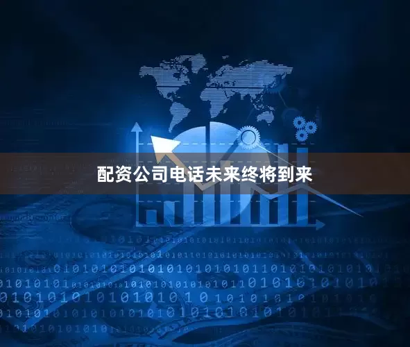 配资公司电话未来终将到来