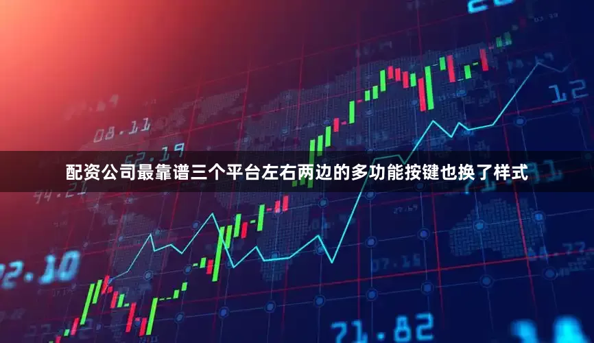 配资公司最靠谱三个平台左右两边的多功能按键也换了样式
