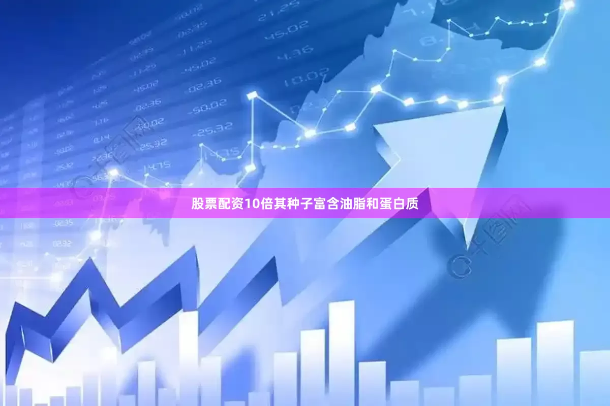 股票配资10倍其种子富含油脂和蛋白质
