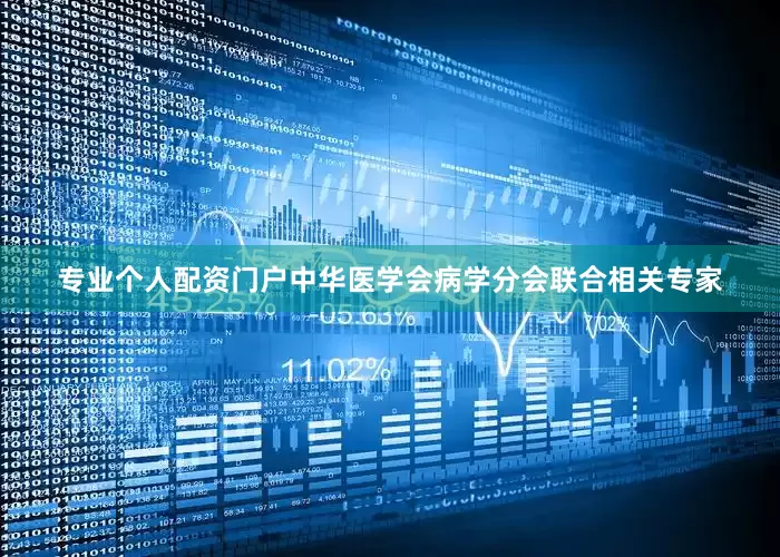 专业个人配资门户中华医学会病学分会联合相关专家