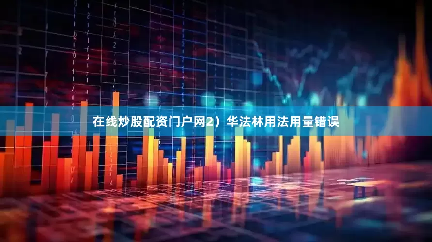 在线炒股配资门户网2）华法林用法用量错误