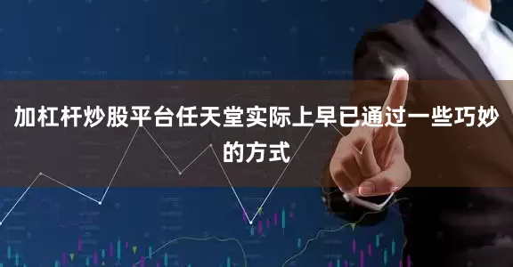 加杠杆炒股平台任天堂实际上早已通过一些巧妙的方式