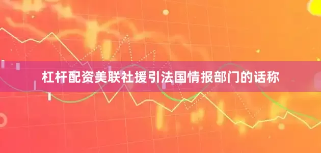 杠杆配资美联社援引法国情报部门的话称