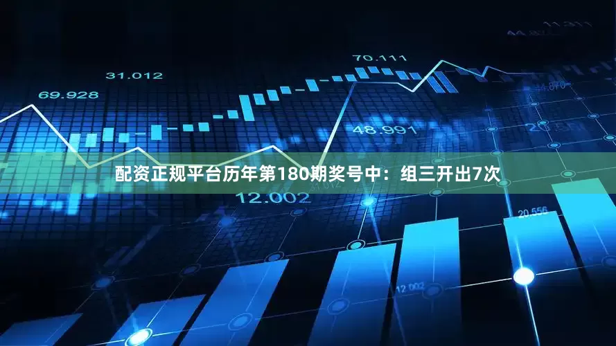 配资正规平台　　历年第180期奖号中：组三开出7次