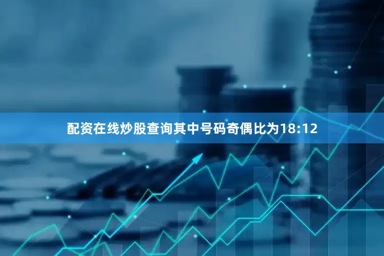 配资在线炒股查询其中号码奇偶比为18:12