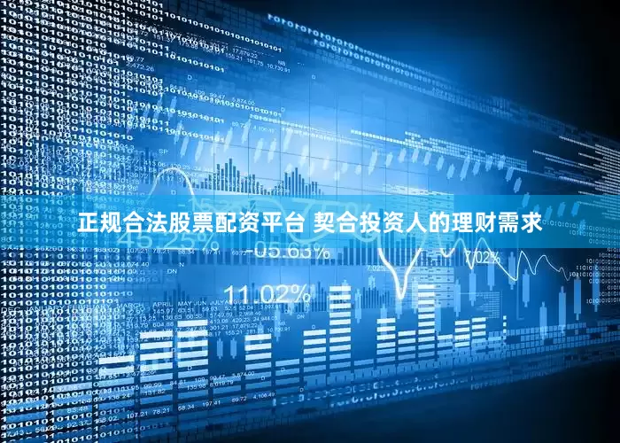 正规合法股票配资平台 契合投资人的理财需求
