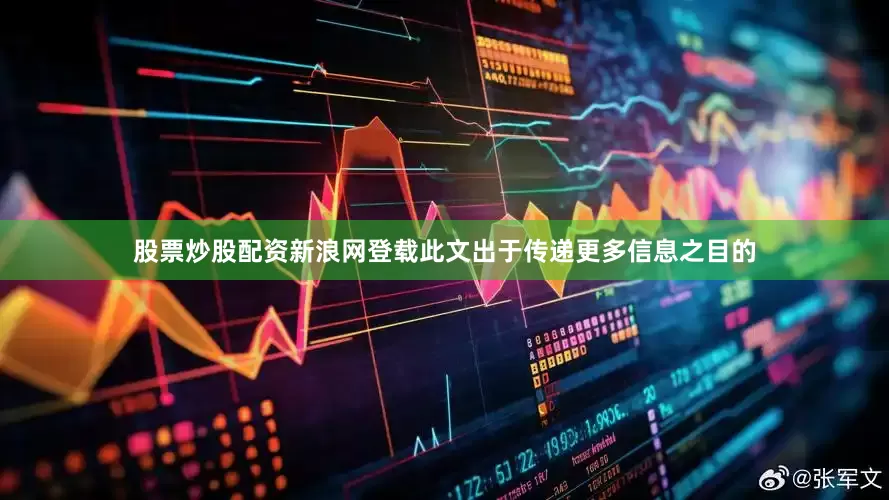 股票炒股配资新浪网登载此文出于传递更多信息之目的
