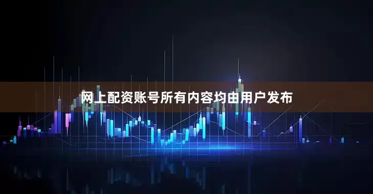 网上配资账号所有内容均由用户发布