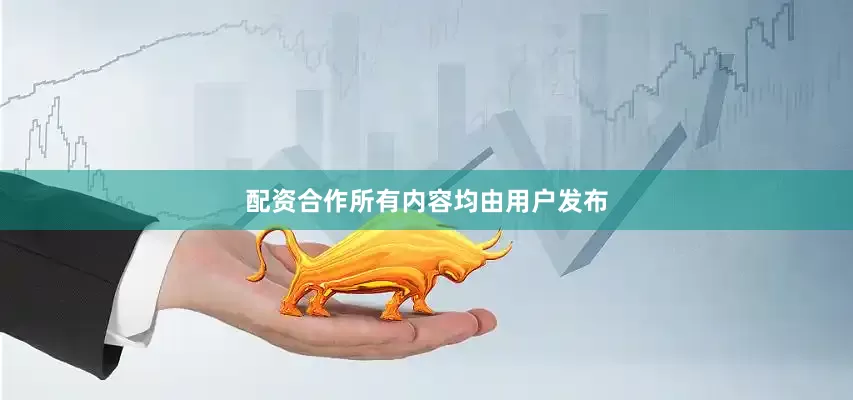 配资合作所有内容均由用户发布