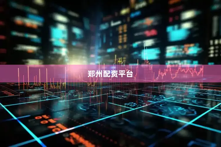 郑州配资平台
