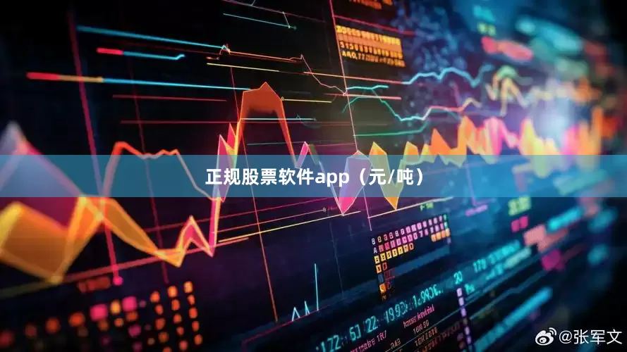 正规股票软件app（元/吨）