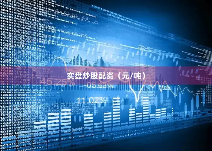 实盘炒股配资（元/吨）