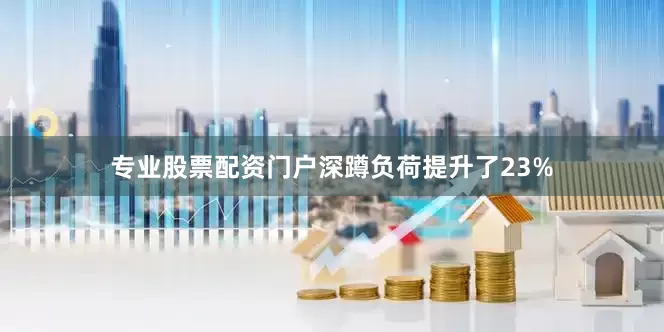 专业股票配资门户深蹲负荷提升了23%