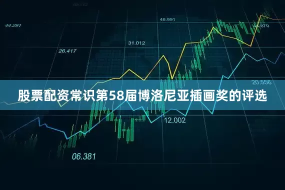 股票配资常识第58届博洛尼亚插画奖的评选
