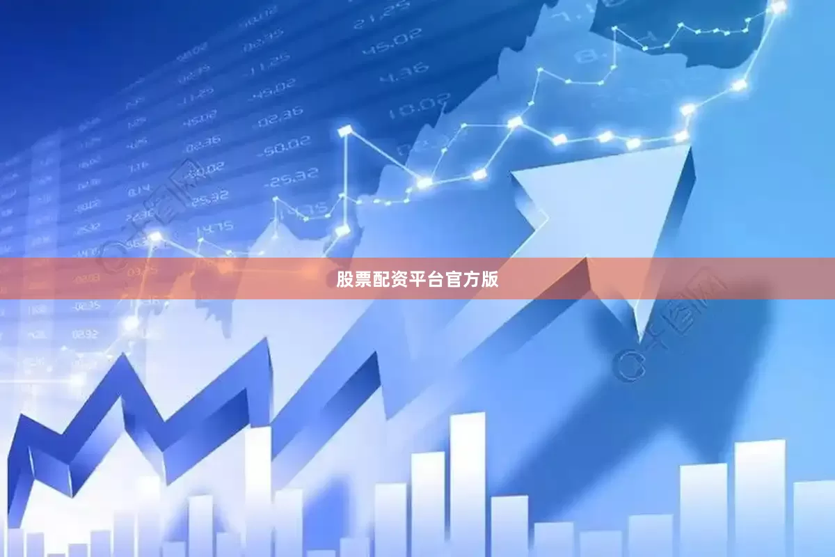 股票配资平台官方版