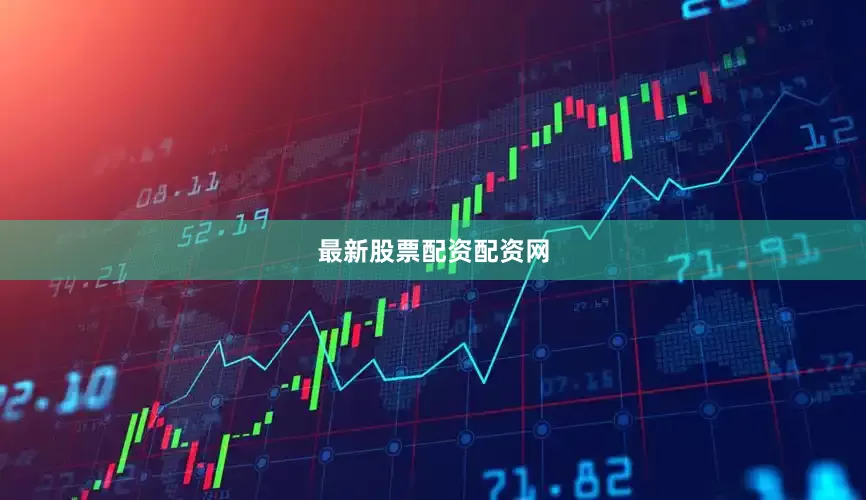 最新股票配资配资网