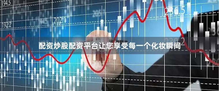 配资炒股配资平台让您享受每一个化妆瞬间