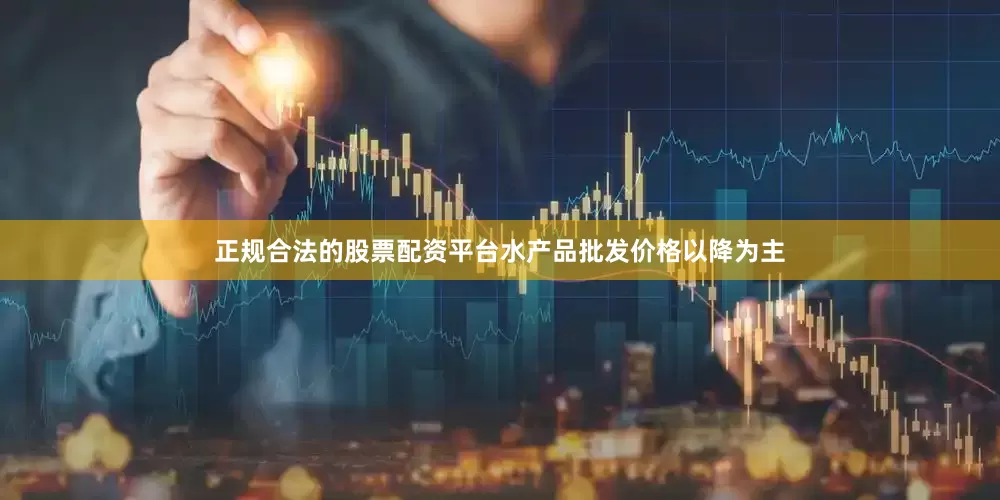 正规合法的股票配资平台　　水产品批发价格以降为主
