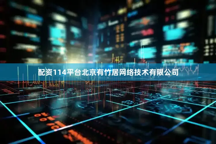 配资114平台北京有竹居网络技术有限公司