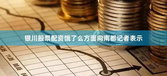 银川股票配资饿了么方面向南都记者表示