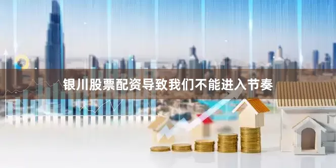 银川股票配资导致我们不能进入节奏