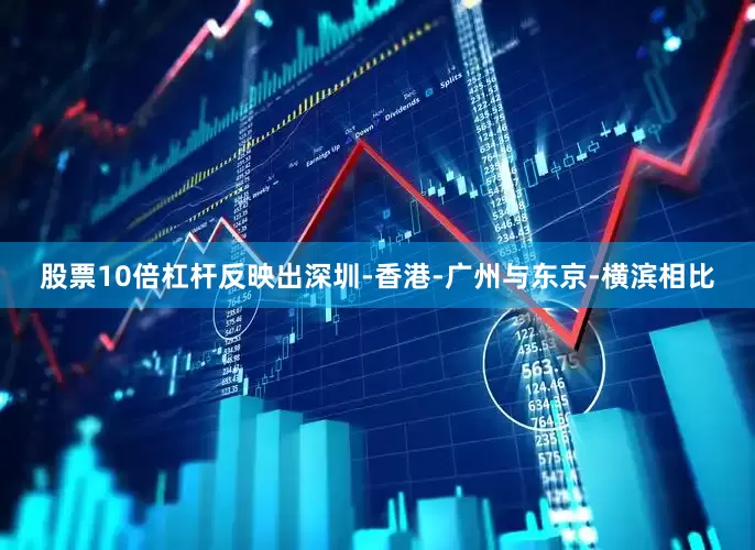 股票10倍杠杆反映出深圳-香港-广州与东京-横滨相比