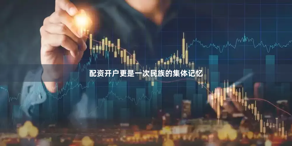 配资开户更是一次民族的集体记忆