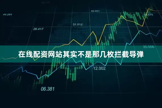 在线配资网站其实不是那几枚拦截导弹