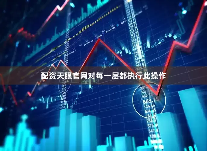 配资天眼官网对每一层都执行此操作
