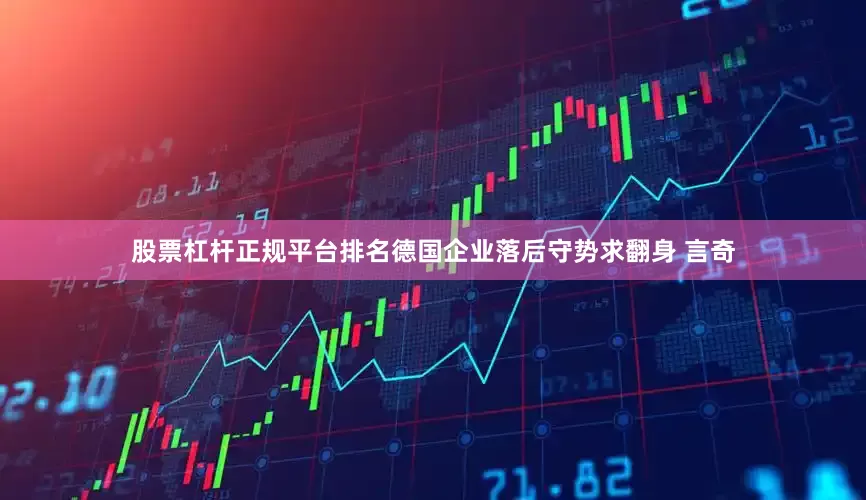 股票杠杆正规平台排名德国企业落后守势求翻身 言奇