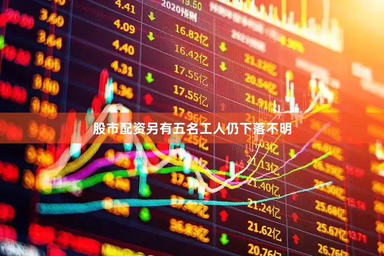 股市配资另有五名工人仍下落不明