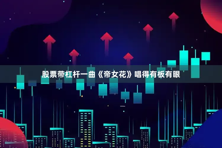 股票带杠杆一曲《帝女花》唱得有板有眼