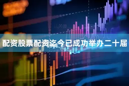 配资股票配资迄今已成功举办二十届
