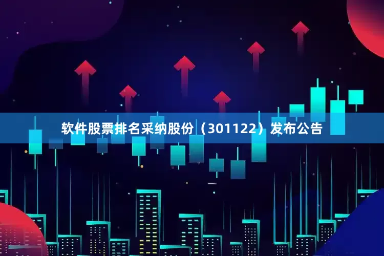 软件股票排名采纳股份（301122）发布公告