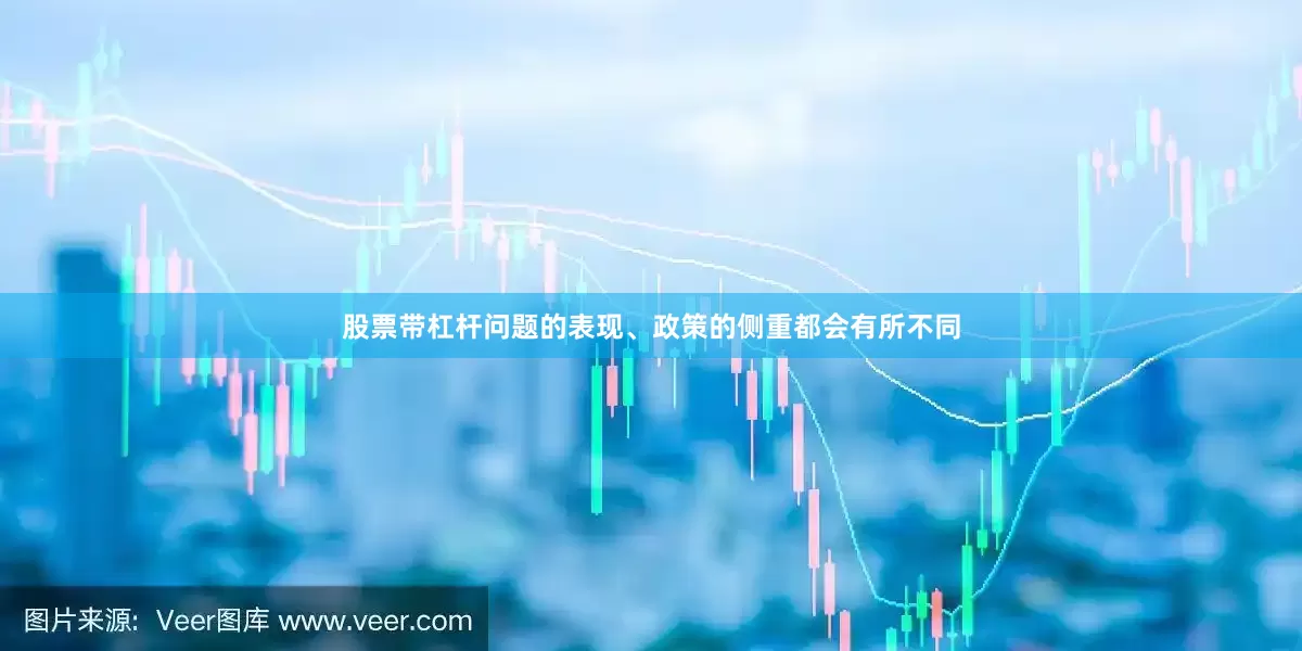 股票带杠杆问题的表现、政策的侧重都会有所不同