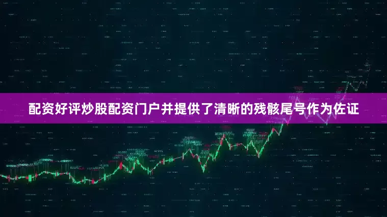 配资好评炒股配资门户并提供了清晰的残骸尾号作为佐证