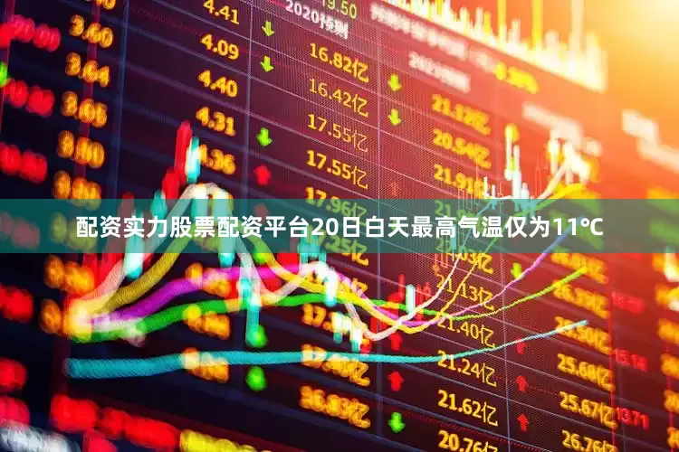 配资实力股票配资平台20日白天最高气温仅为11℃