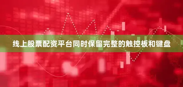 线上股票配资平台同时保留完整的触控板和键盘