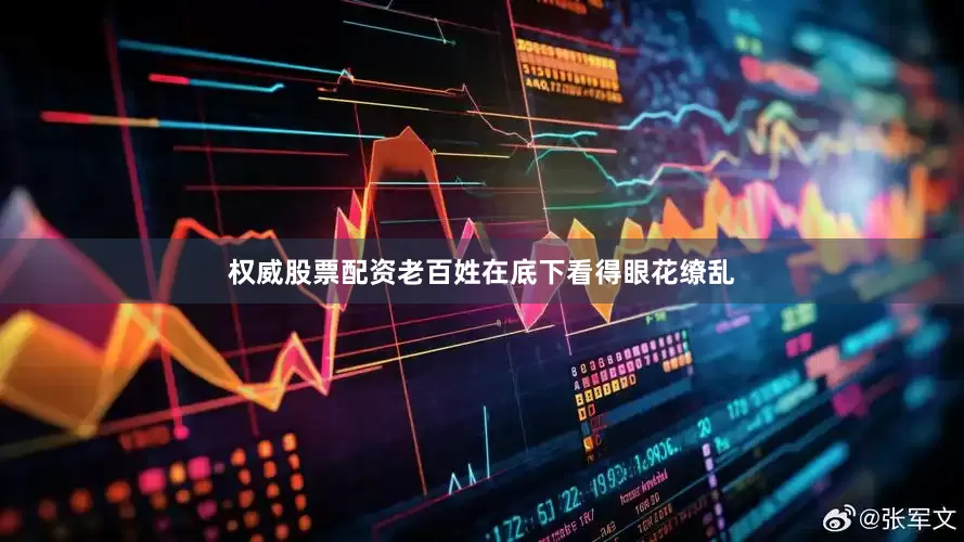 权威股票配资老百姓在底下看得眼花缭乱