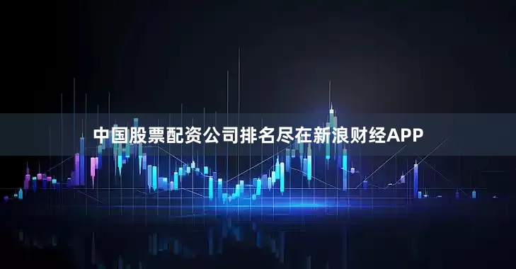 中国股票配资公司排名尽在新浪财经APP