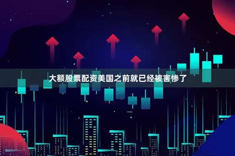 大额股票配资美国之前就已经被害惨了